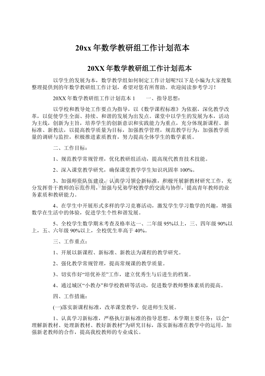 20xx年数学教研组工作计划范本.docx_第1页