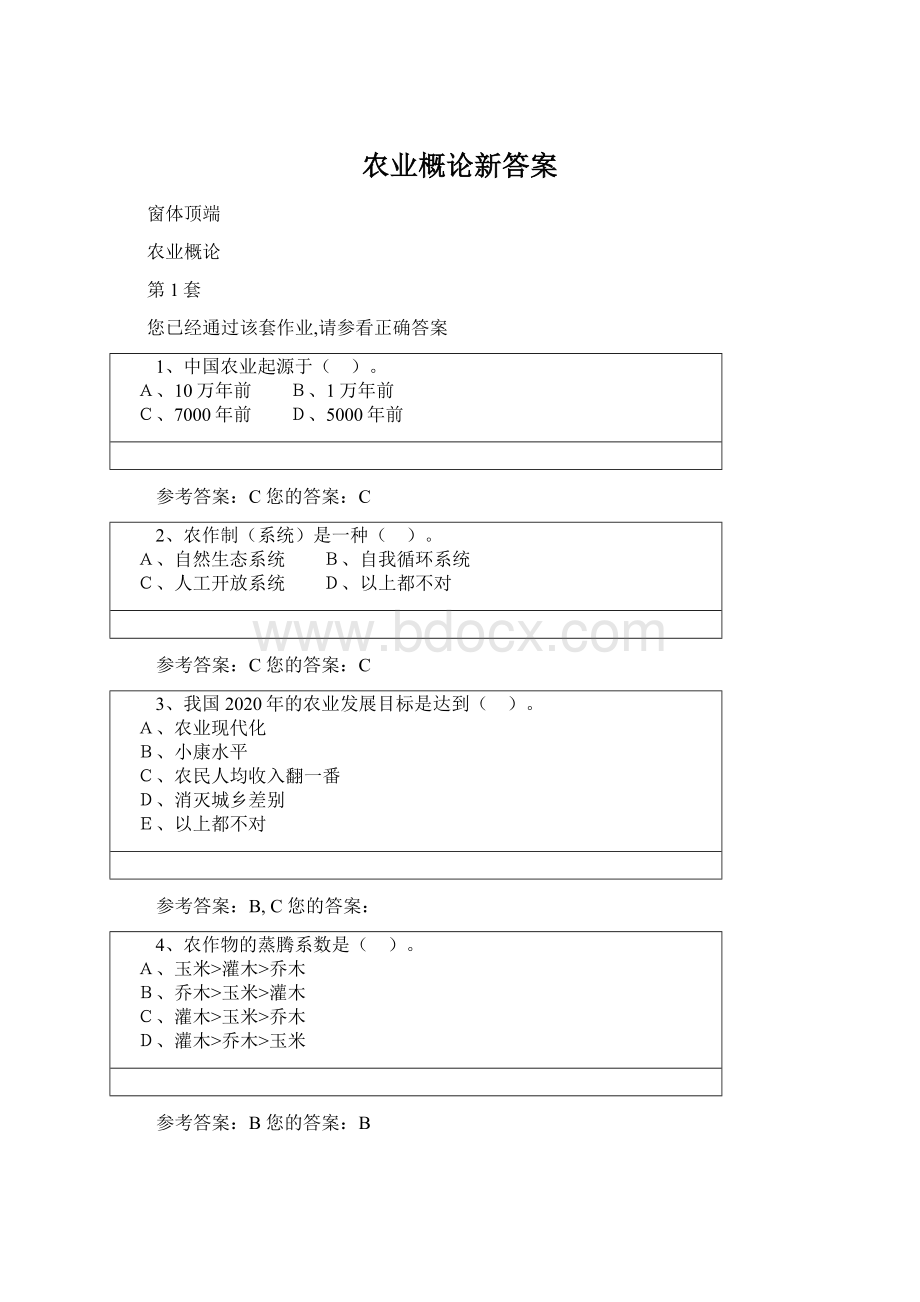 农业概论新答案Word文档格式.docx