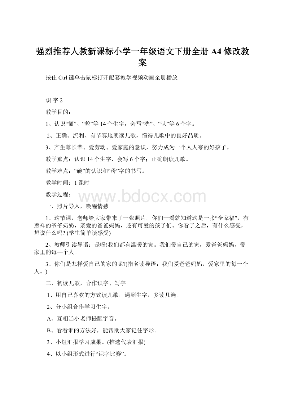 强烈推荐人教新课标小学一年级语文下册全册A4修改教案Word下载.docx_第1页