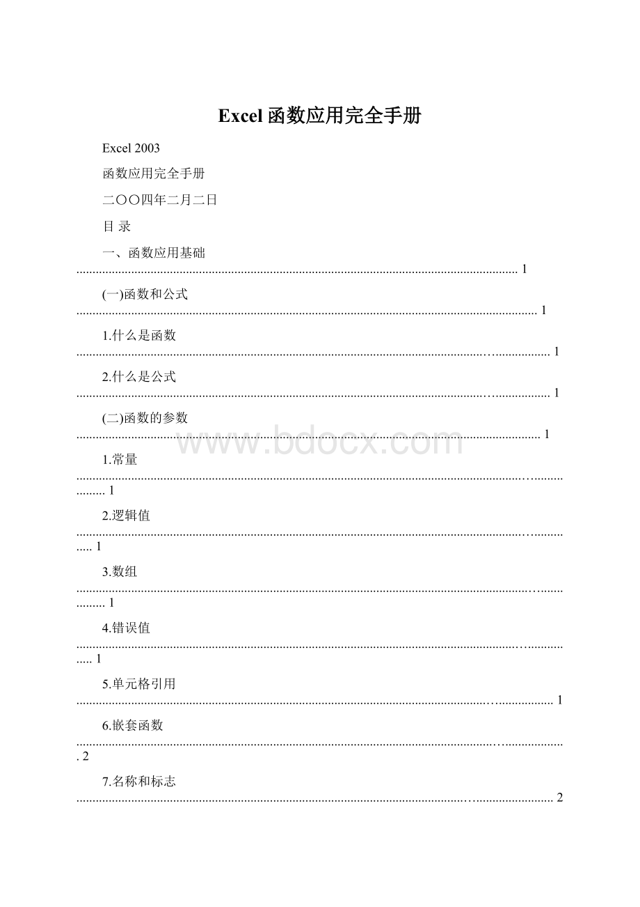 Excel函数应用完全手册Word格式文档下载.docx