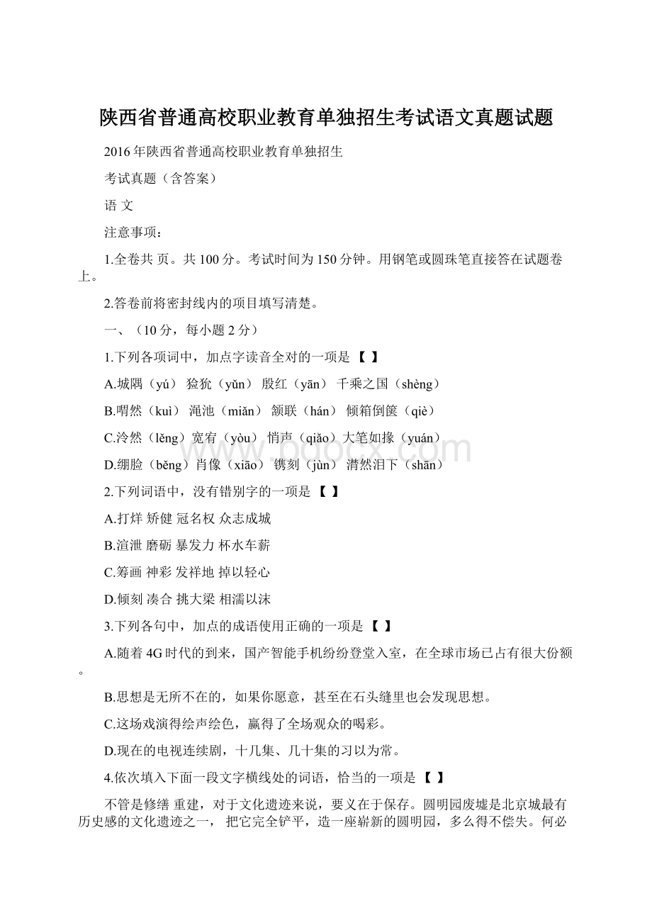 陕西省普通高校职业教育单独招生考试语文真题试题.docx_第1页