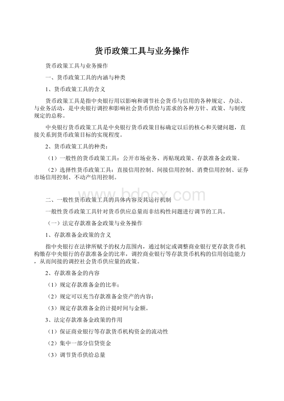 货币政策工具与业务操作Word文档下载推荐.docx_第1页