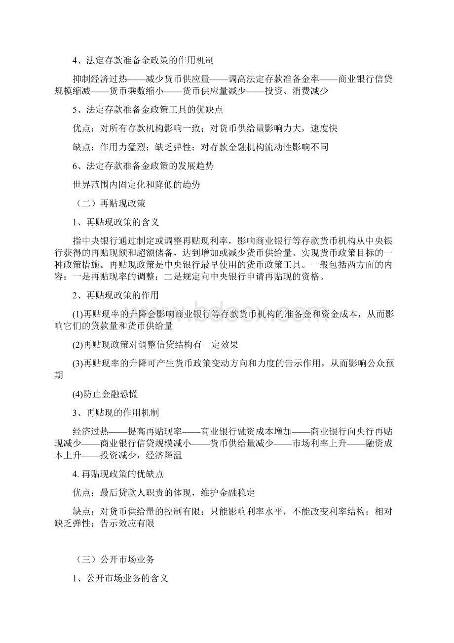 货币政策工具与业务操作Word文档下载推荐.docx_第2页