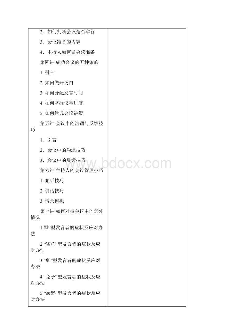 企业高效会议管理技巧.docx_第3页