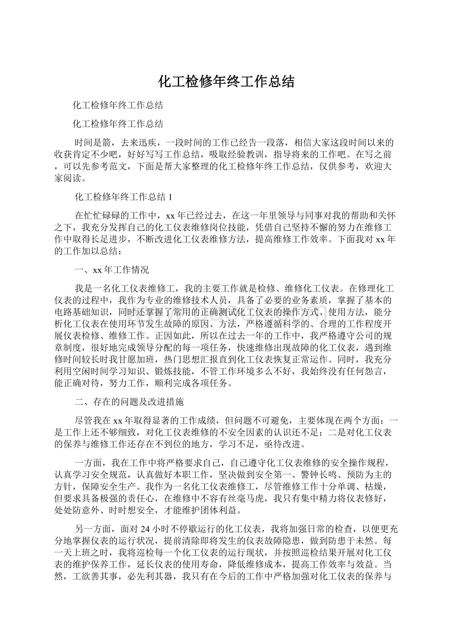 化工检修年终工作总结Word下载.docx