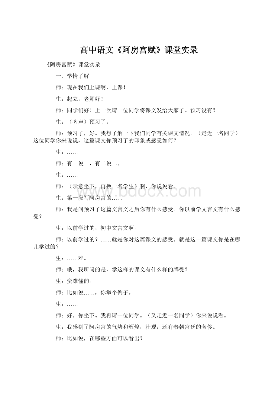 高中语文《阿房宫赋》课堂实录.docx_第1页