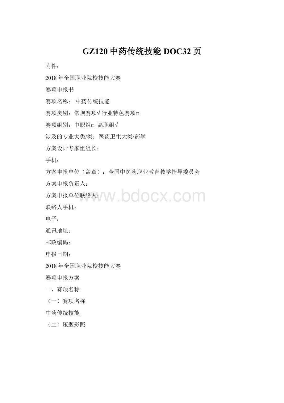 GZ120中药传统技能DOC32页.docx