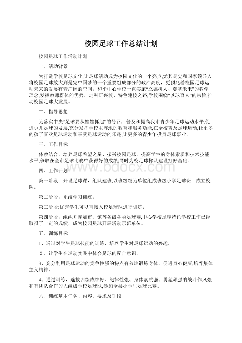 校园足球工作总结计划Word文档格式.docx