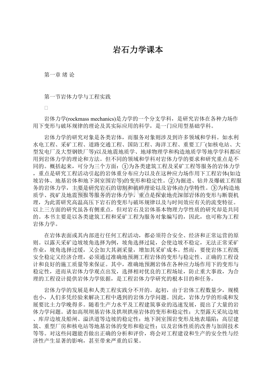 岩石力学课本Word文件下载.docx