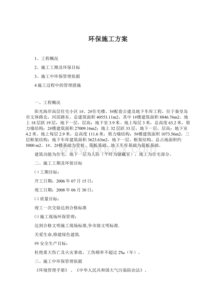 环保施工方案Word下载.docx