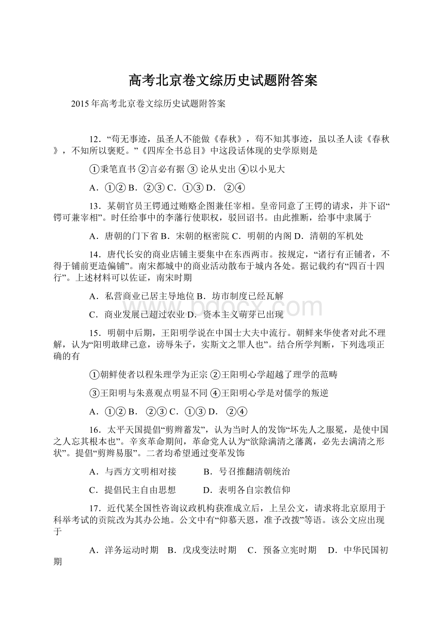 高考北京卷文综历史试题附答案.docx_第1页