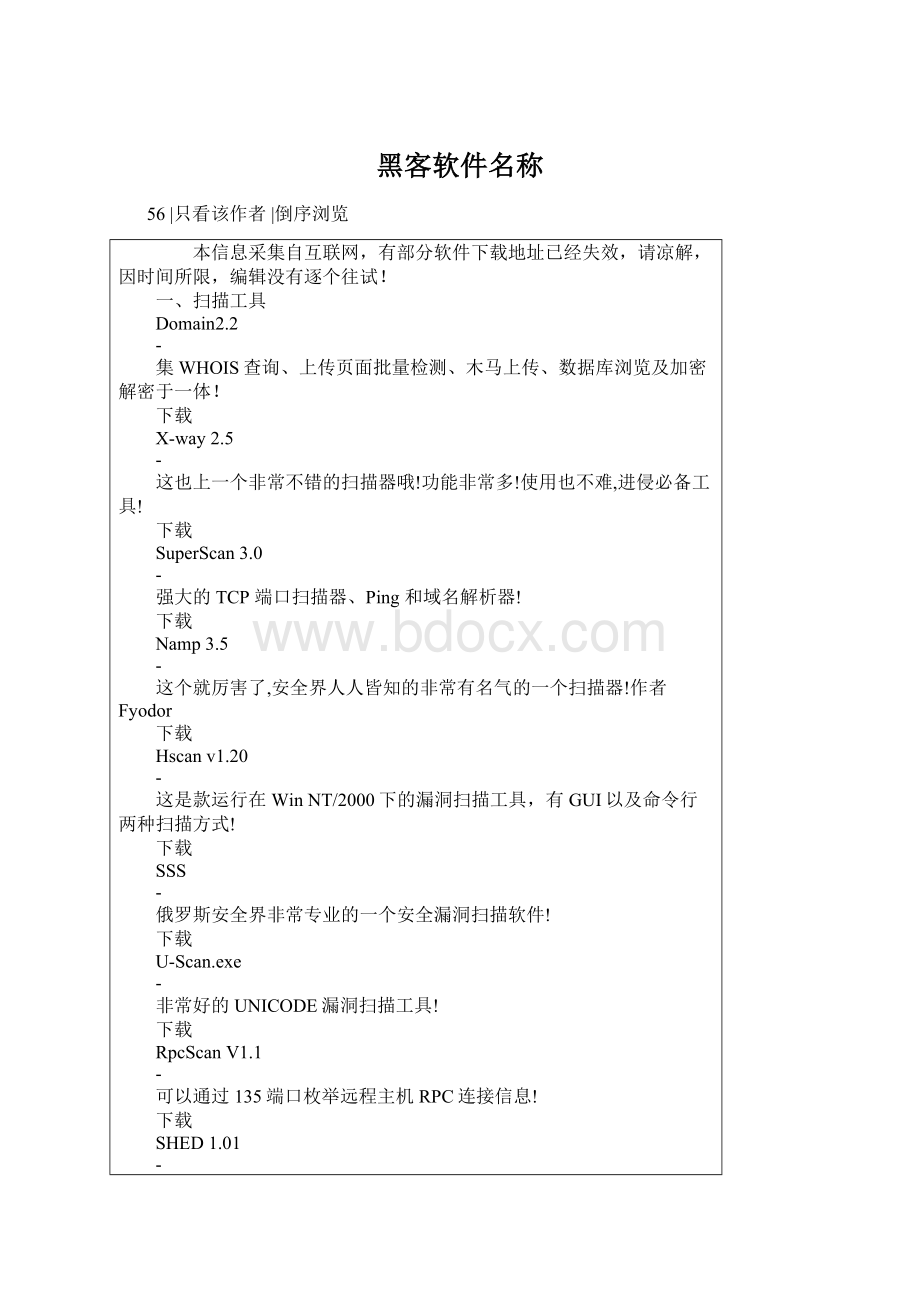 黑客软件名称Word文档下载推荐.docx