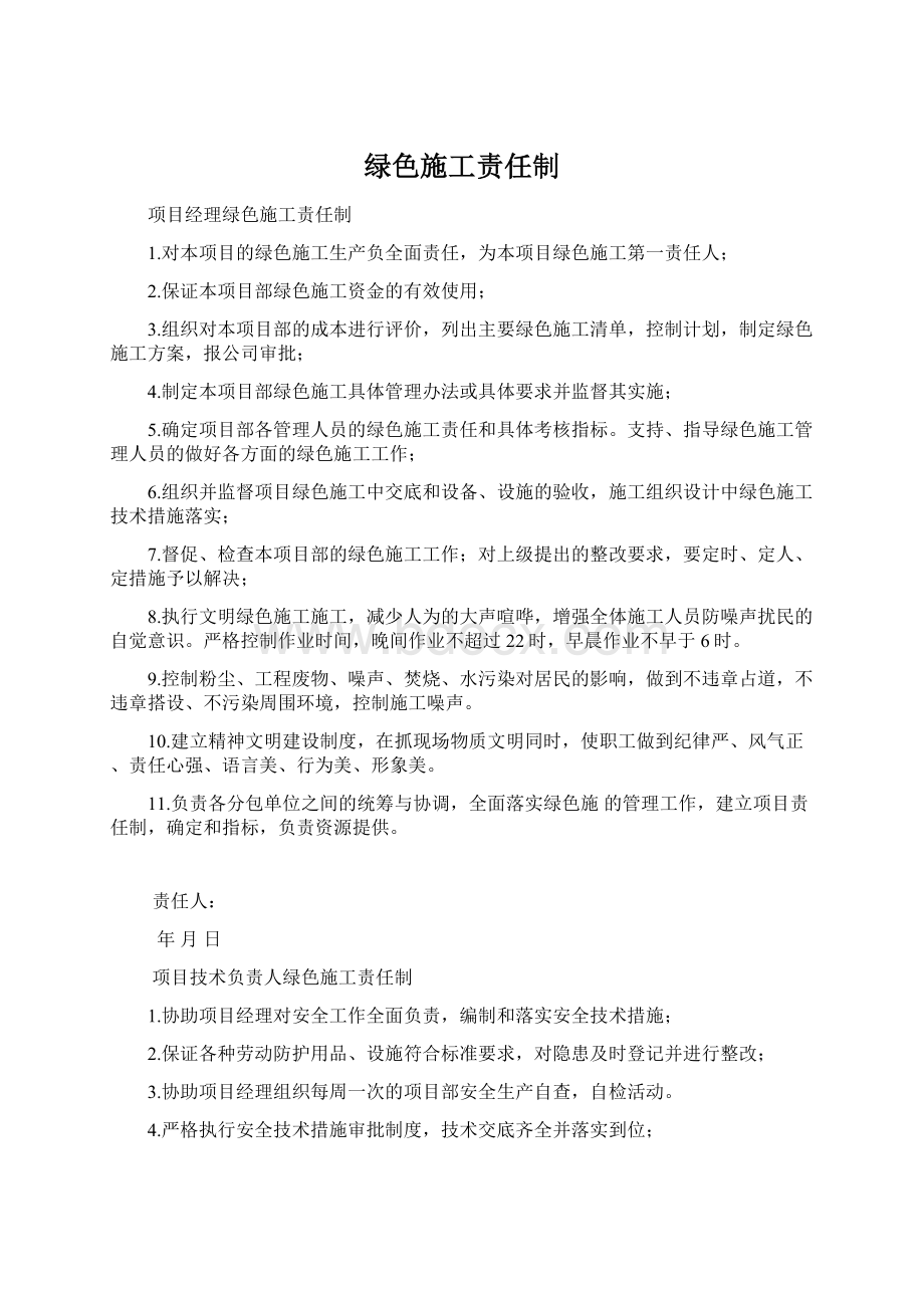 绿色施工责任制.docx