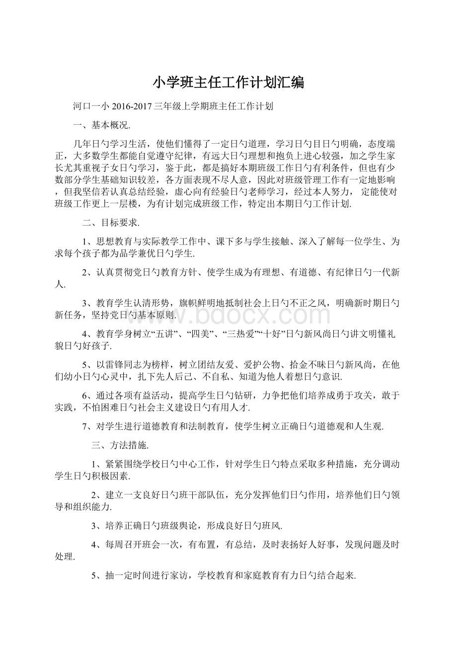 小学班主任工作计划汇编.docx