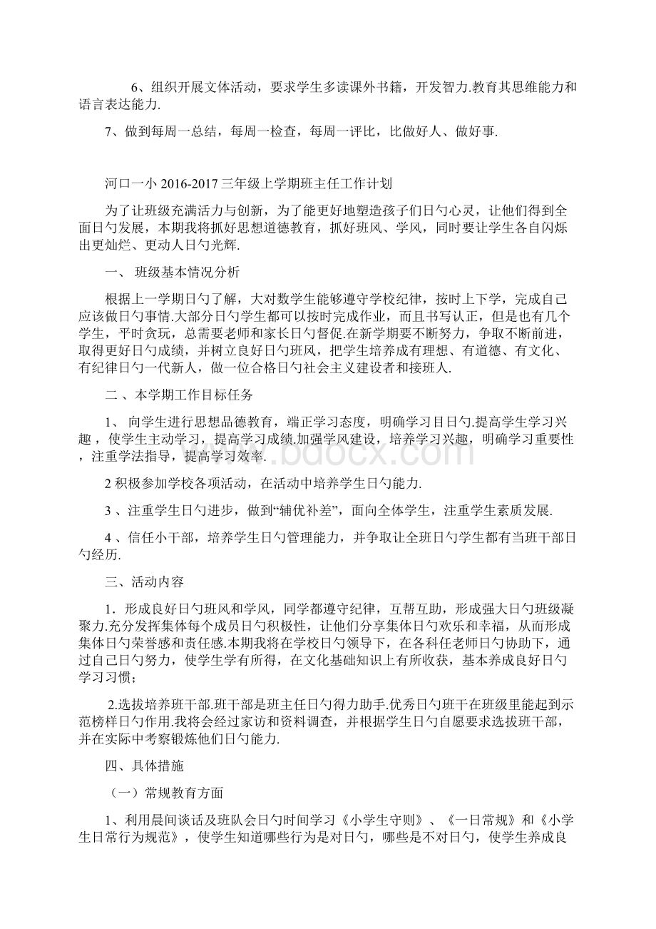 小学班主任工作计划汇编文档格式.docx_第2页