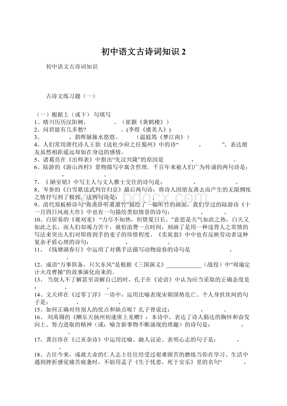 初中语文古诗词知识 2.docx