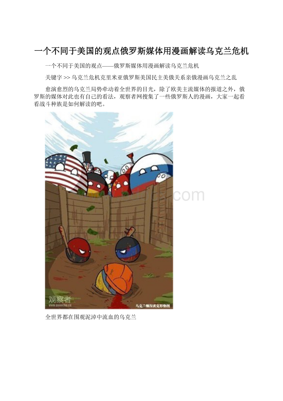 一个不同于美国的观点俄罗斯媒体用漫画解读乌克兰危机Word下载.docx_第1页