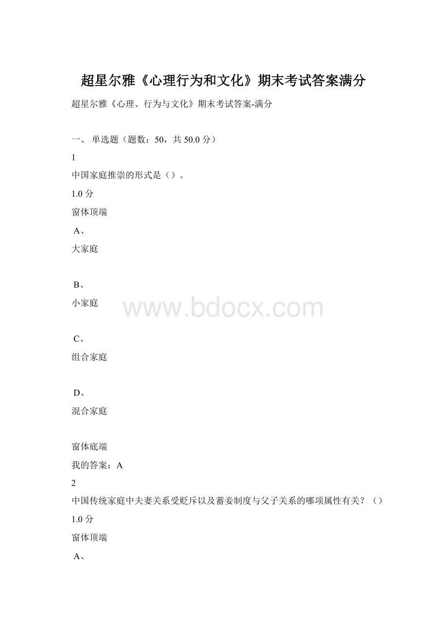 超星尔雅《心理行为和文化》期末考试答案满分Word文件下载.docx_第1页