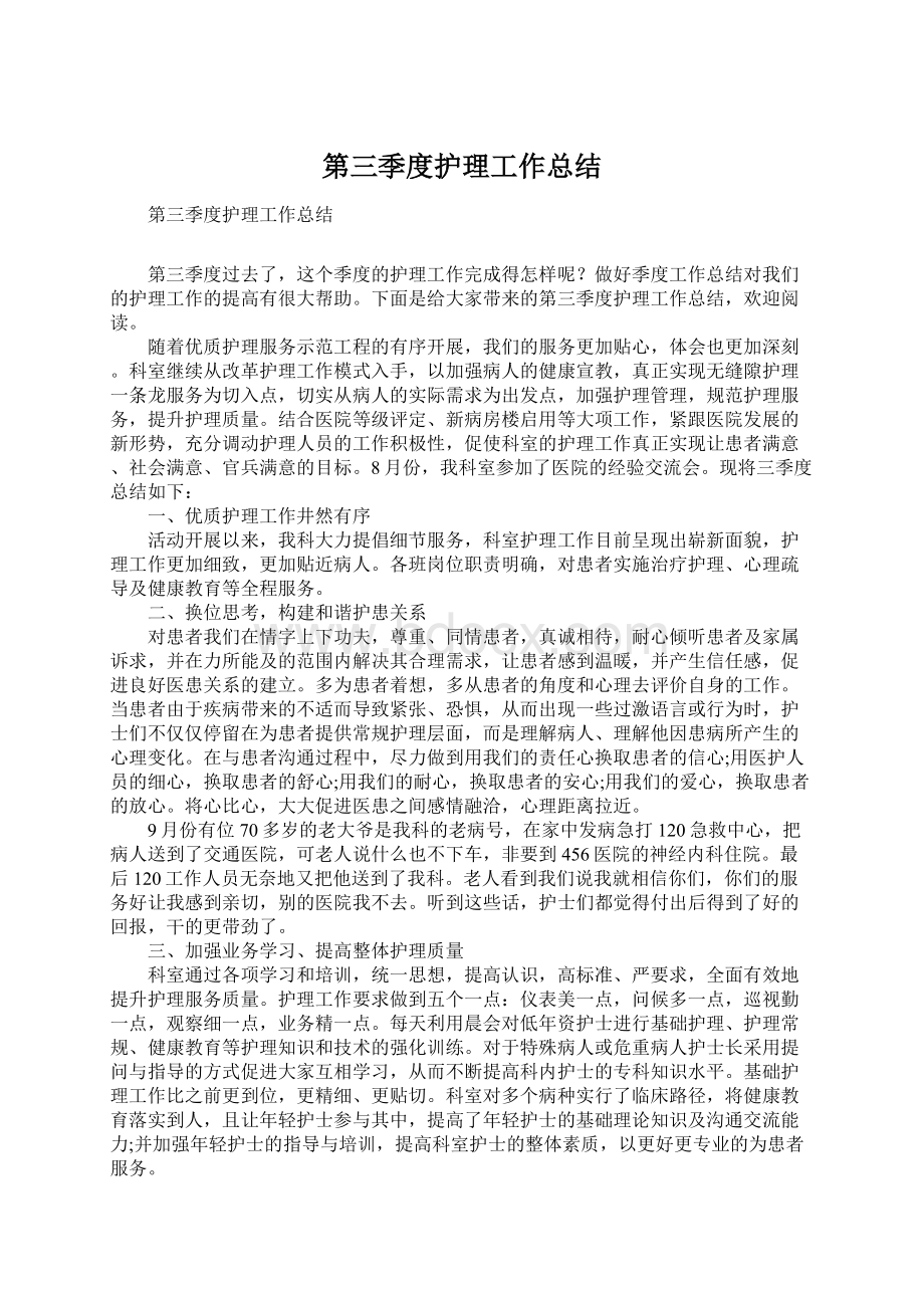 第三季度护理工作总结Word文档格式.docx