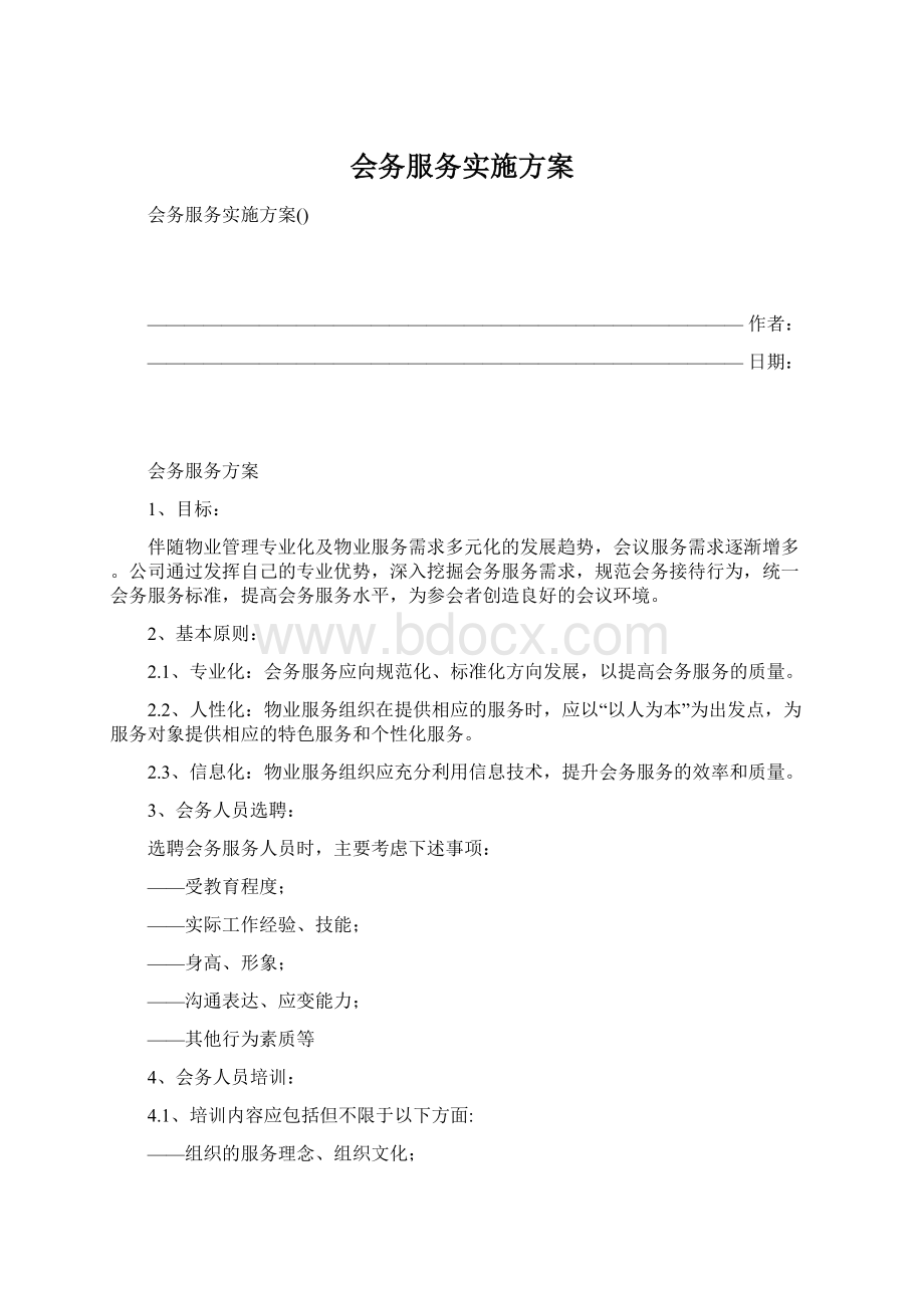 会务服务实施方案.docx_第1页