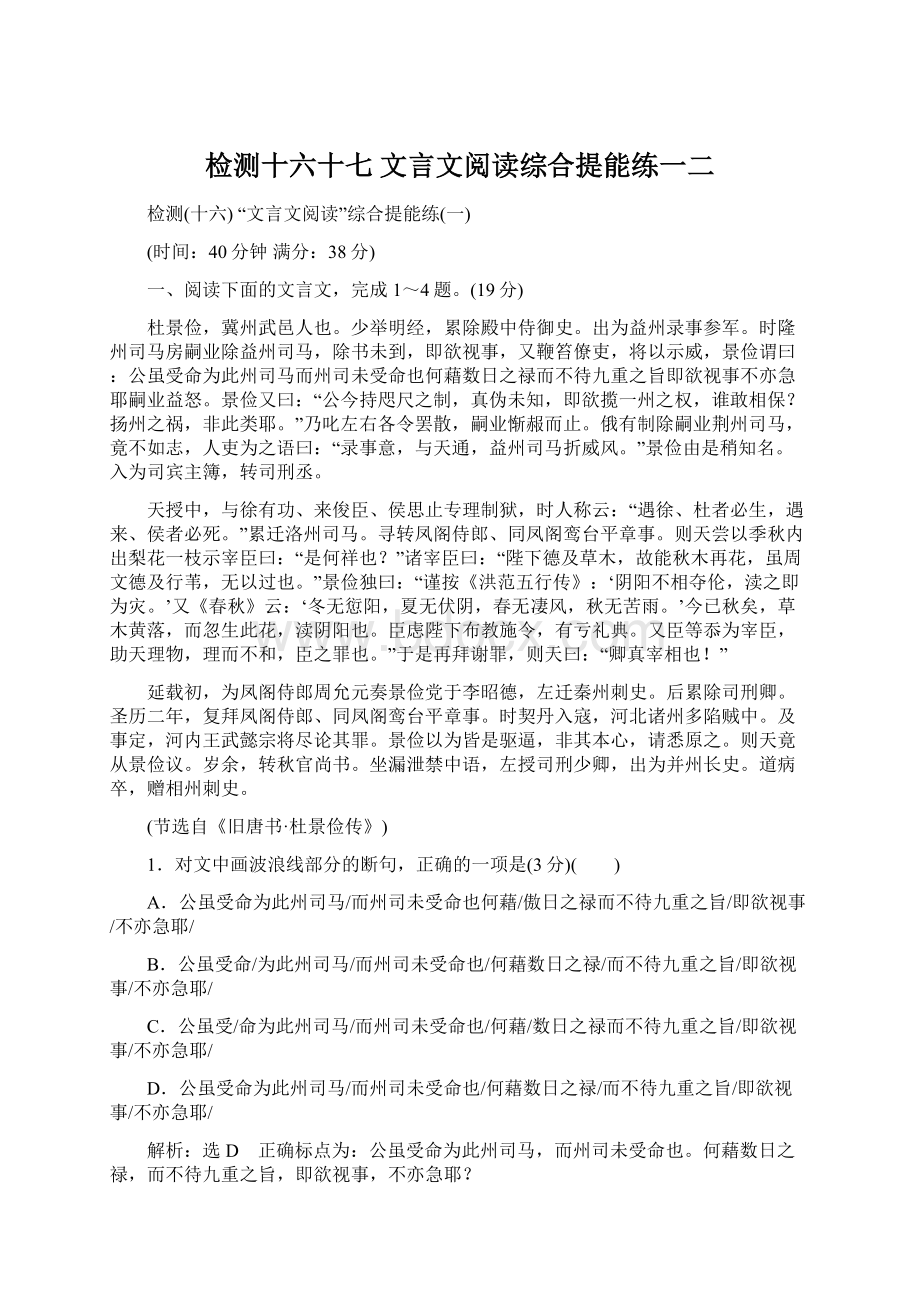 检测十六十七文言文阅读综合提能练一二Word文档下载推荐.docx_第1页