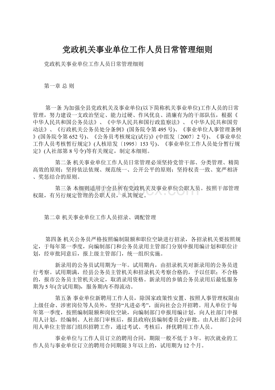 党政机关事业单位工作人员日常管理细则.docx_第1页