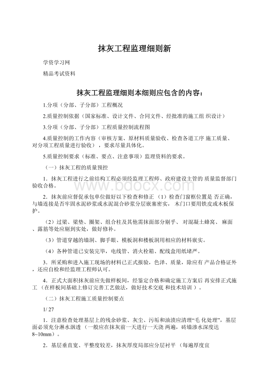 抹灰工程监理细则新.docx_第1页