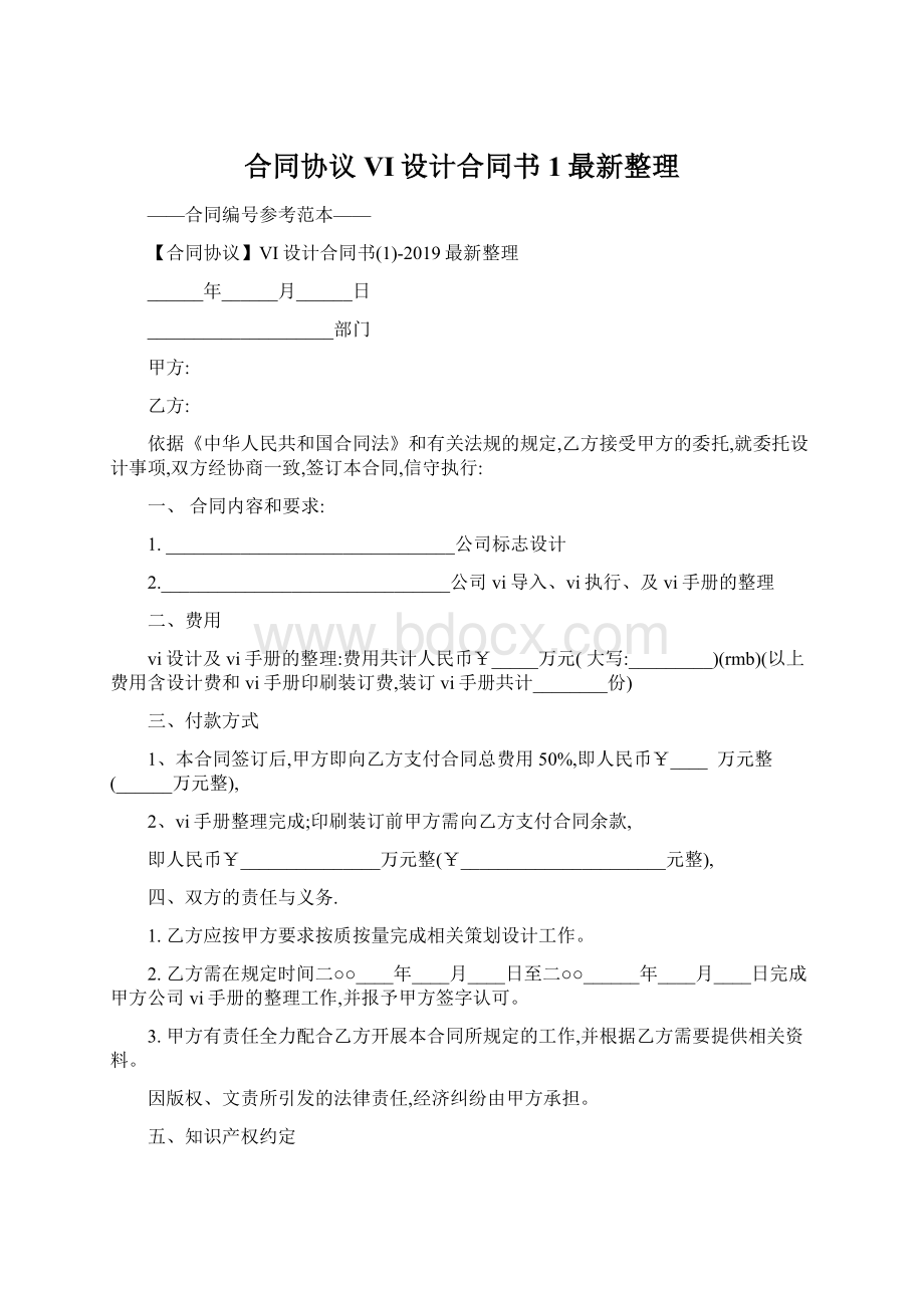 合同协议VI设计合同书1最新整理.docx_第1页