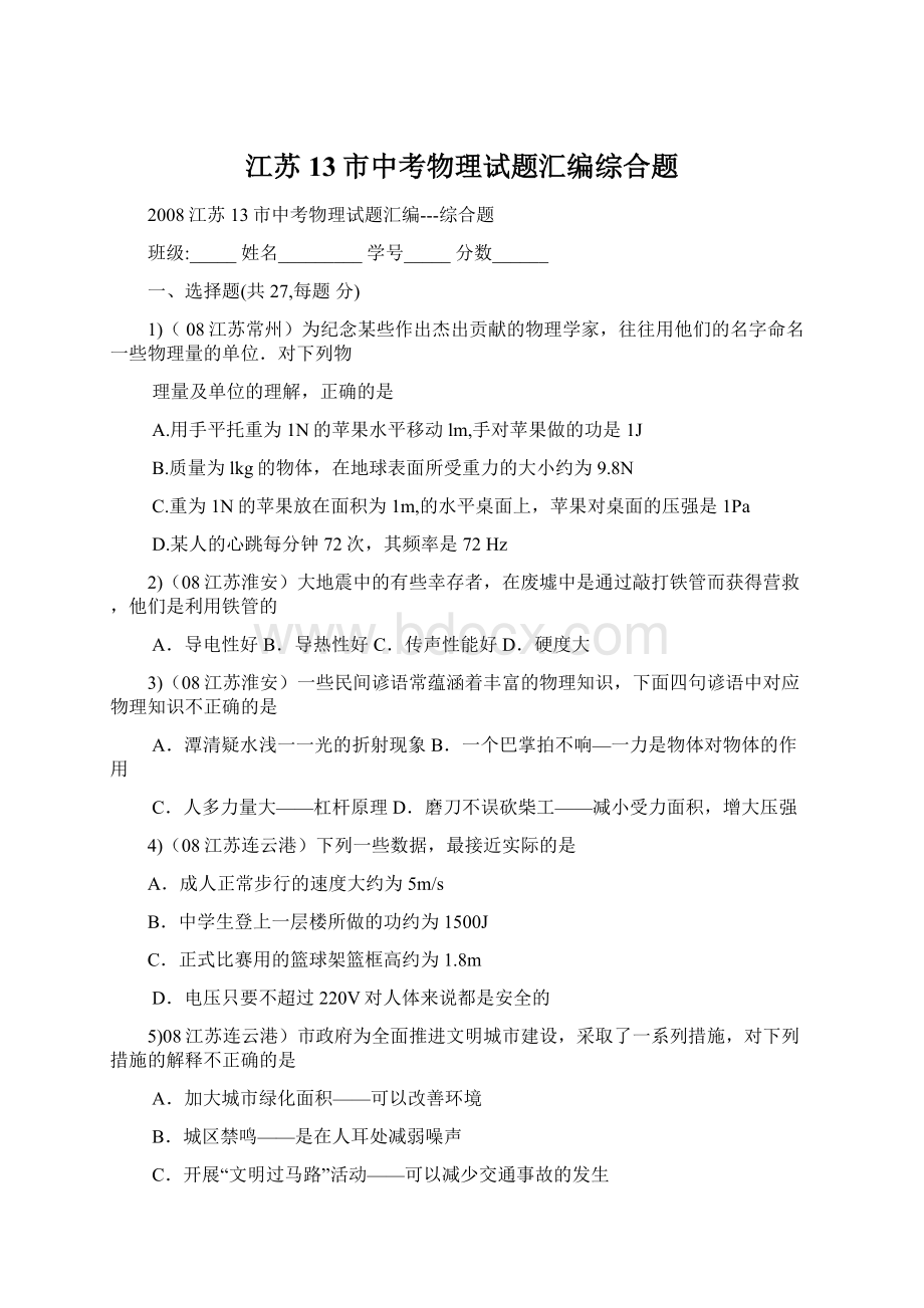 江苏13市中考物理试题汇编综合题.docx_第1页