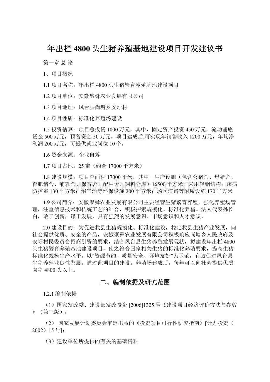 年出栏4800头生猪养殖基地建设项目开发建议书.docx_第1页