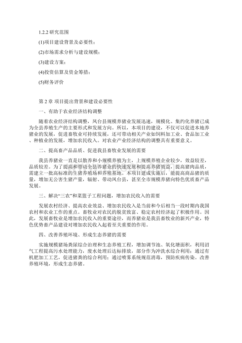 年出栏4800头生猪养殖基地建设项目开发建议书.docx_第2页