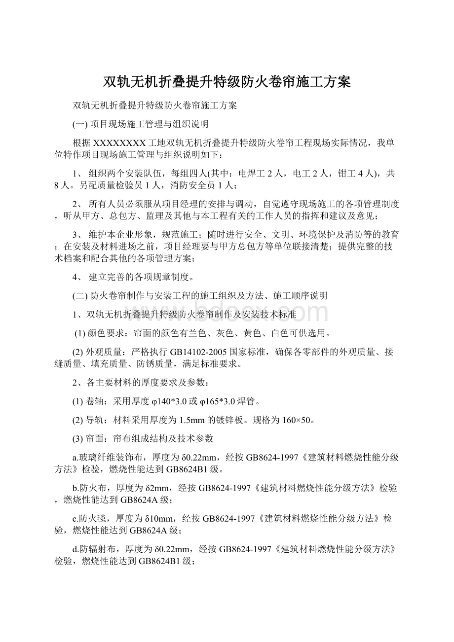 双轨无机折叠提升特级防火卷帘施工方案.docx