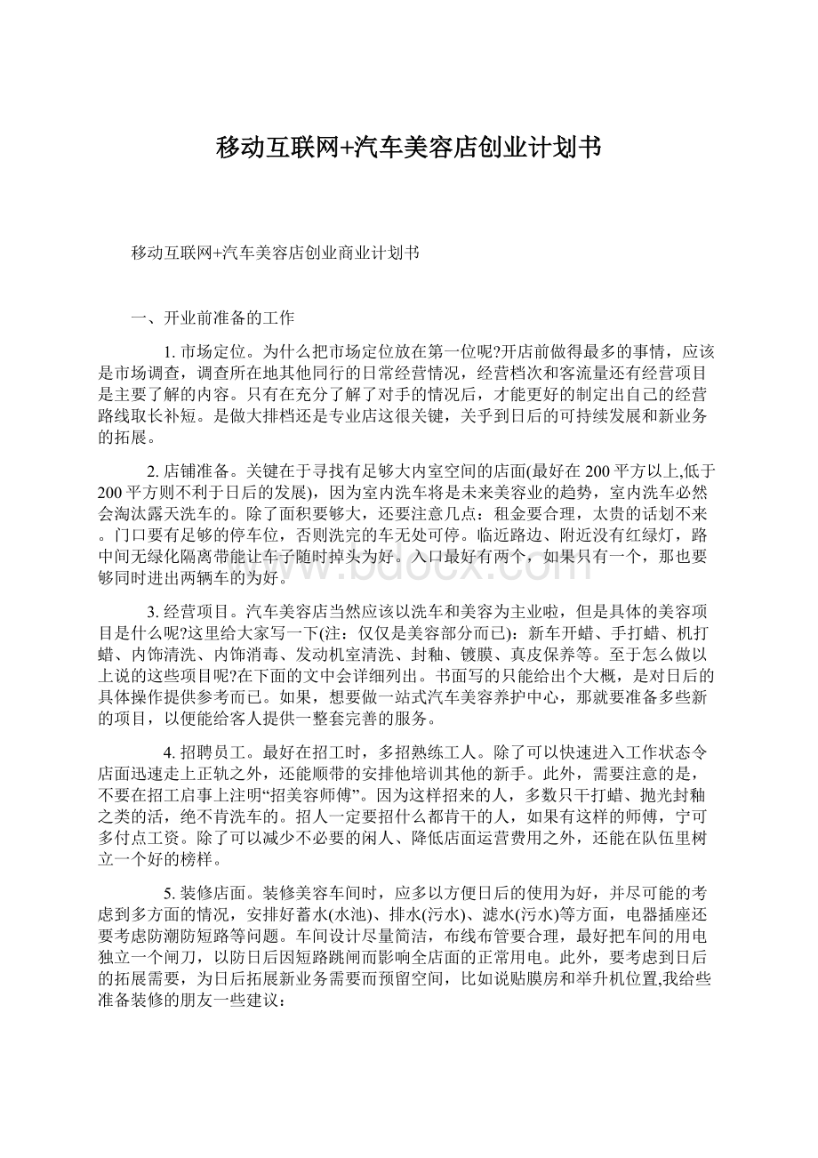 移动互联网+汽车美容店创业计划书.docx_第1页