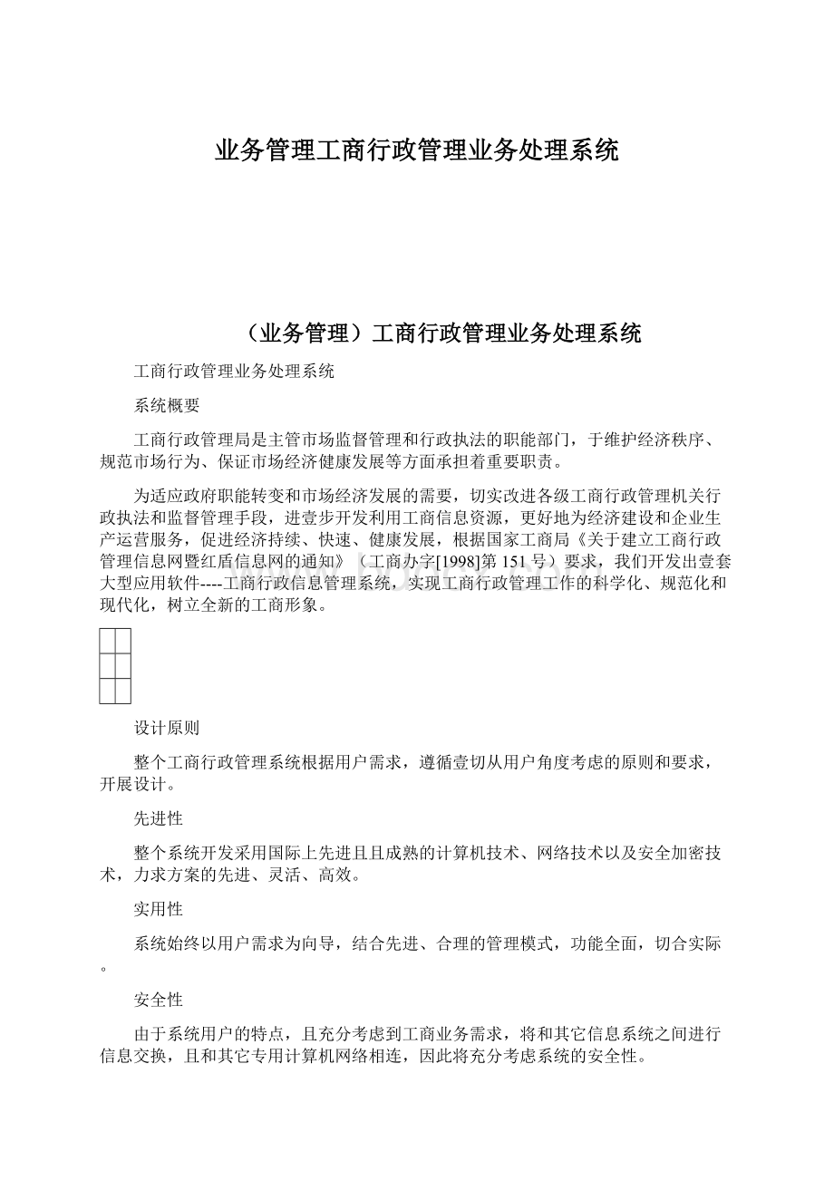 业务管理工商行政管理业务处理系统.docx