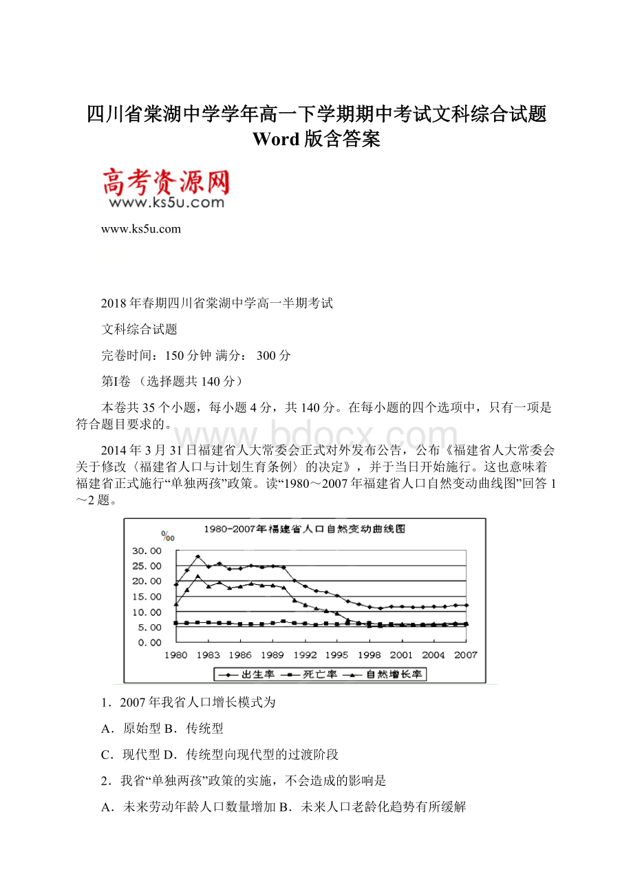 四川省棠湖中学学年高一下学期期中考试文科综合试题 Word版含答案.docx_第1页