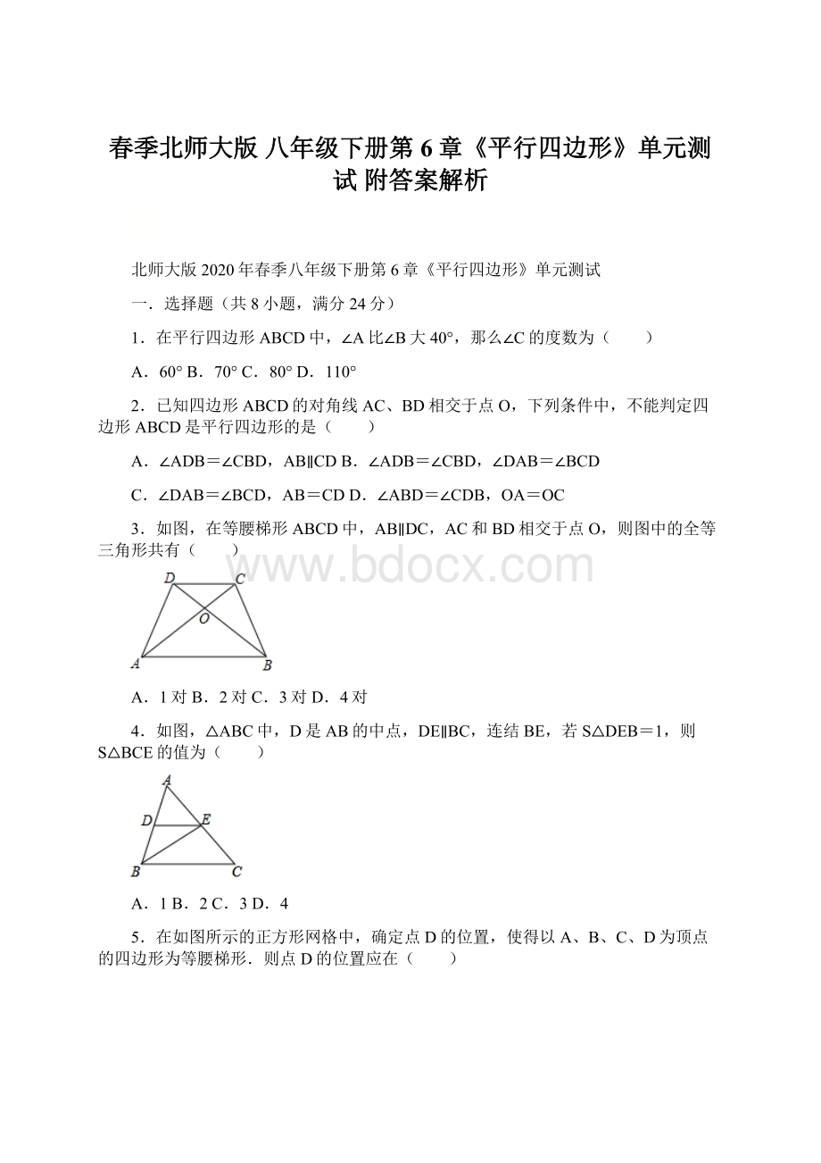 春季北师大版 八年级下册第6章《平行四边形》单元测试附答案解析.docx