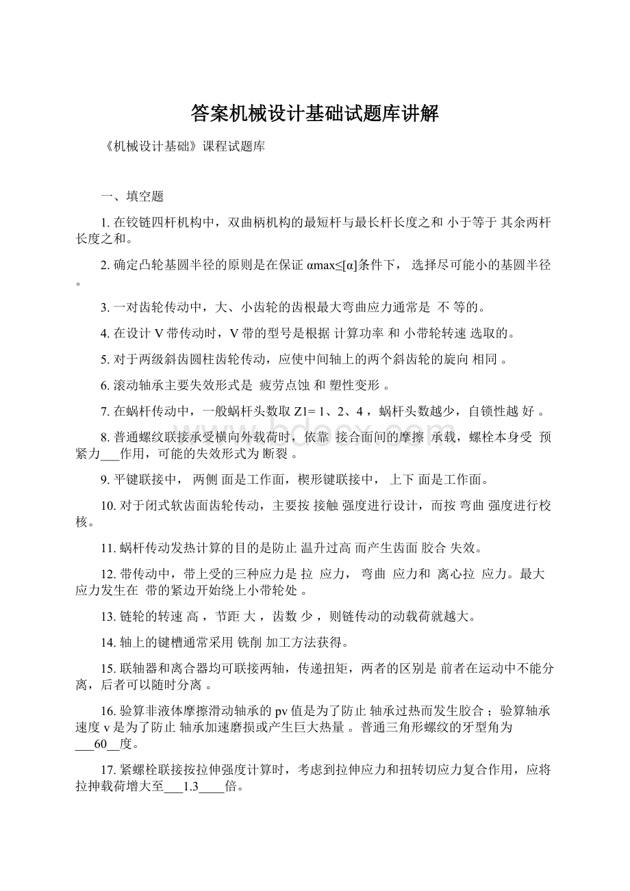 答案机械设计基础试题库讲解.docx