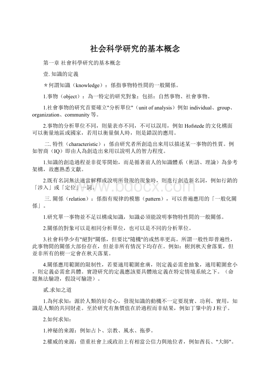 社会科学研究的基本概念.docx