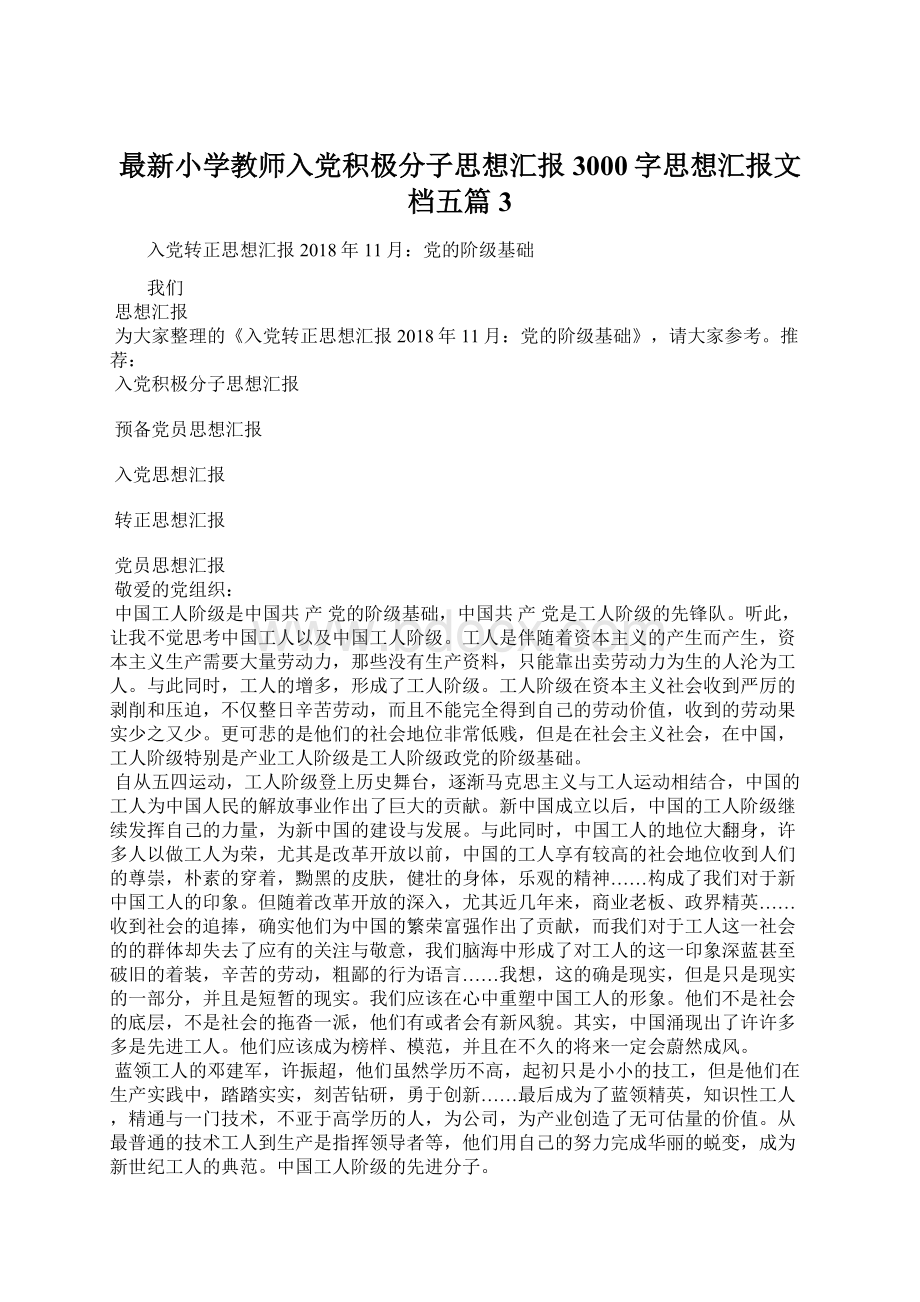 最新小学教师入党积极分子思想汇报3000字思想汇报文档五篇 3.docx