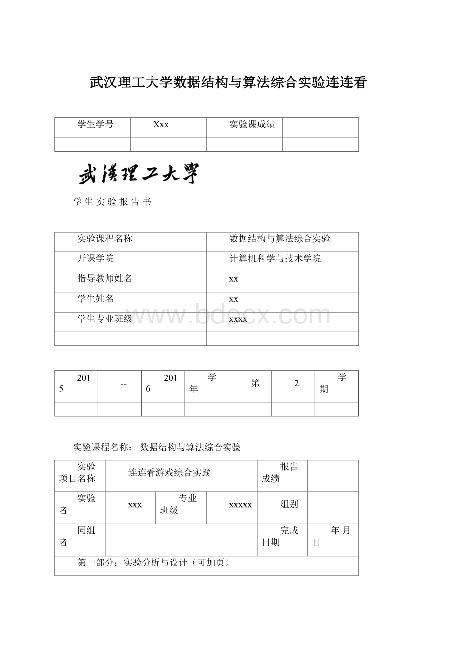 武汉理工大学数据结构与算法综合实验连连看.docx