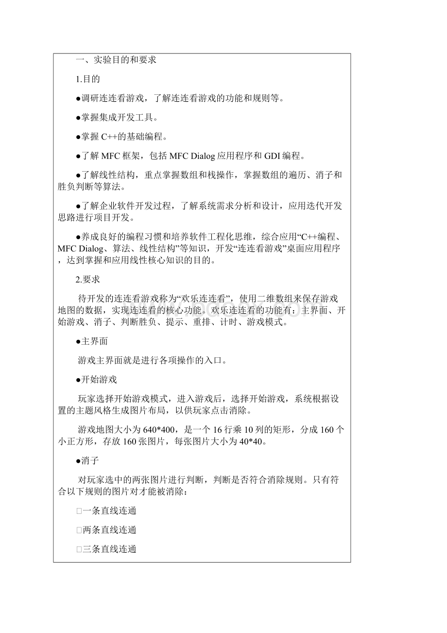 武汉理工大学数据结构与算法综合实验连连看.docx_第2页