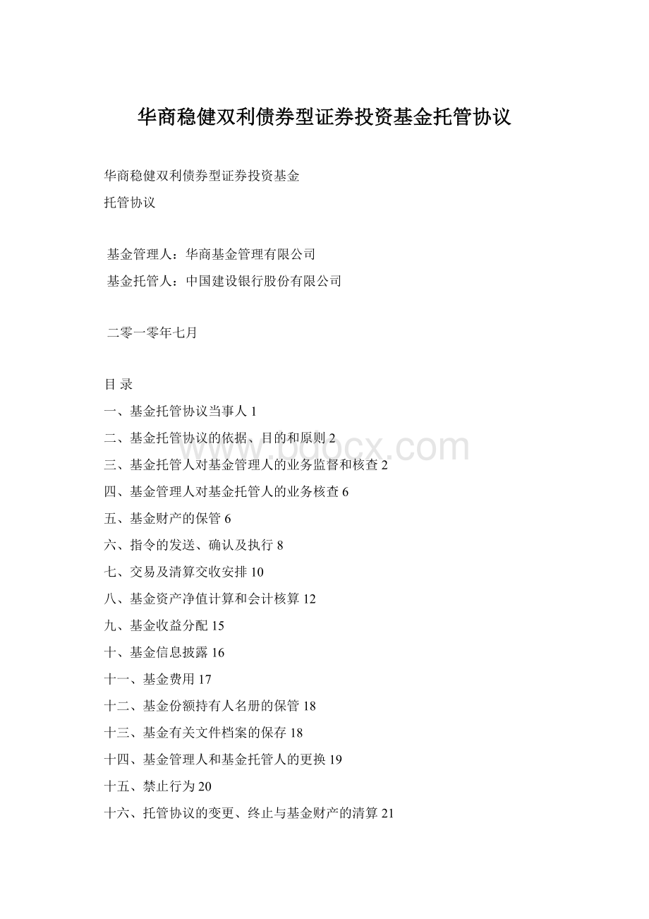 华商稳健双利债券型证券投资基金托管协议Word文件下载.docx_第1页