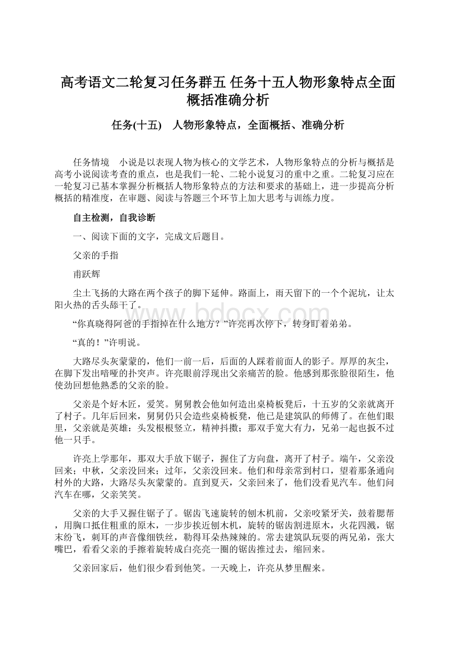 高考语文二轮复习任务群五 任务十五人物形象特点全面概括准确分析.docx