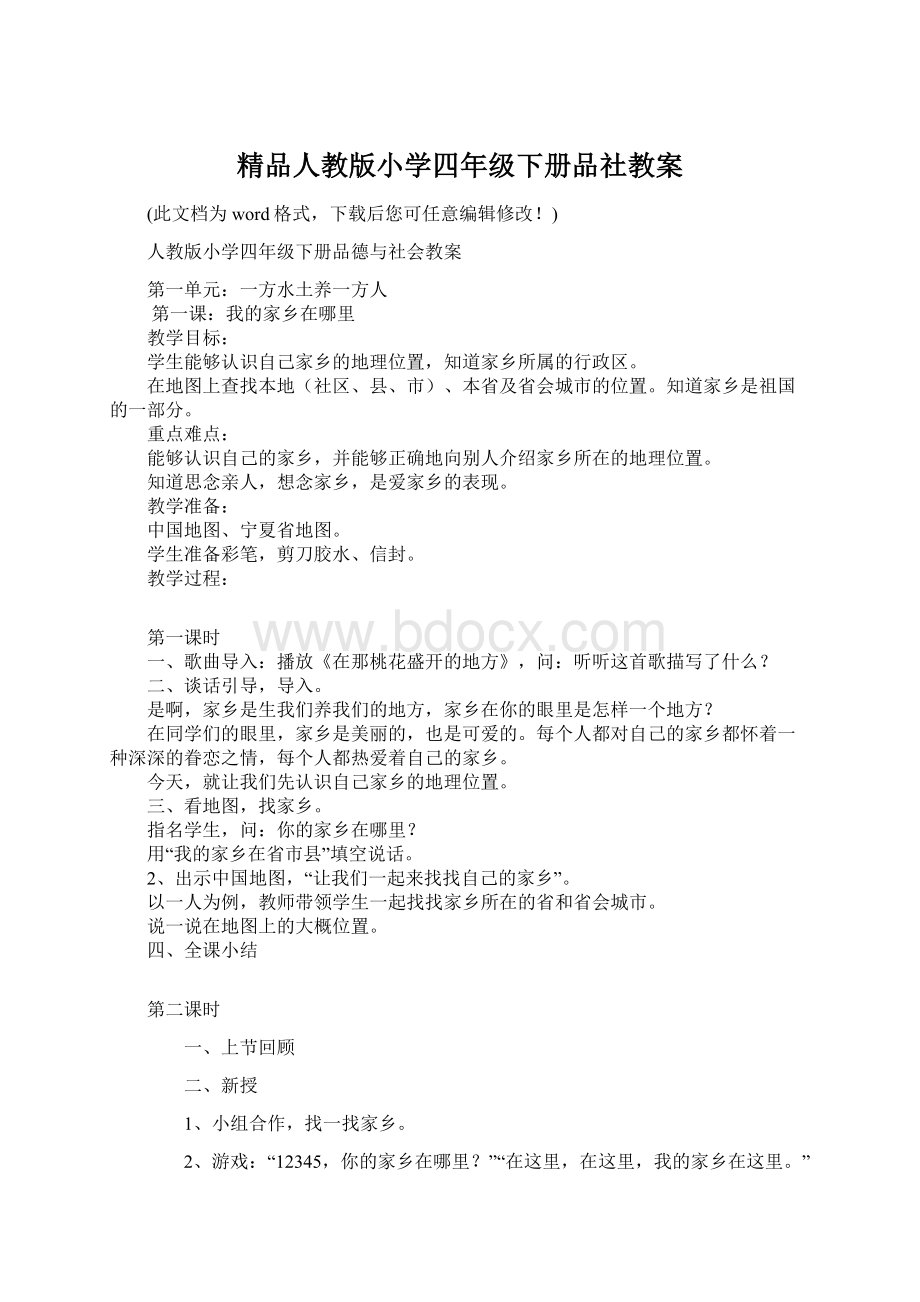 精品人教版小学四年级下册品社教案文档格式.docx