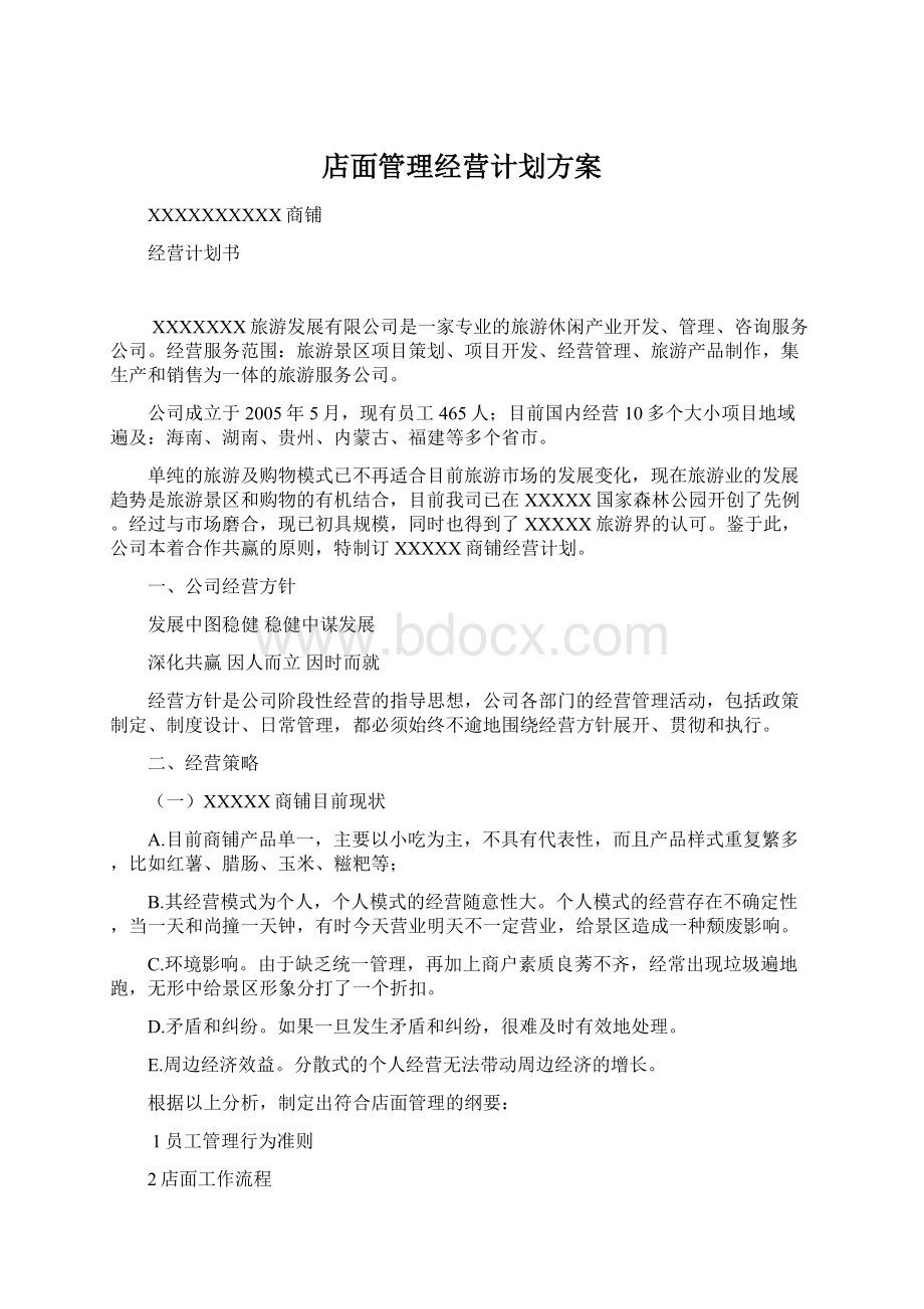 店面管理经营计划方案Word格式.docx