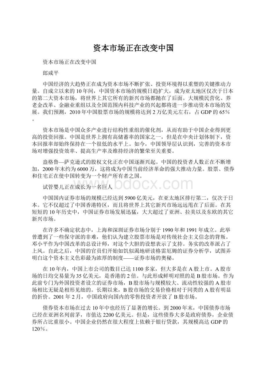 资本市场正在改变中国Word文件下载.docx