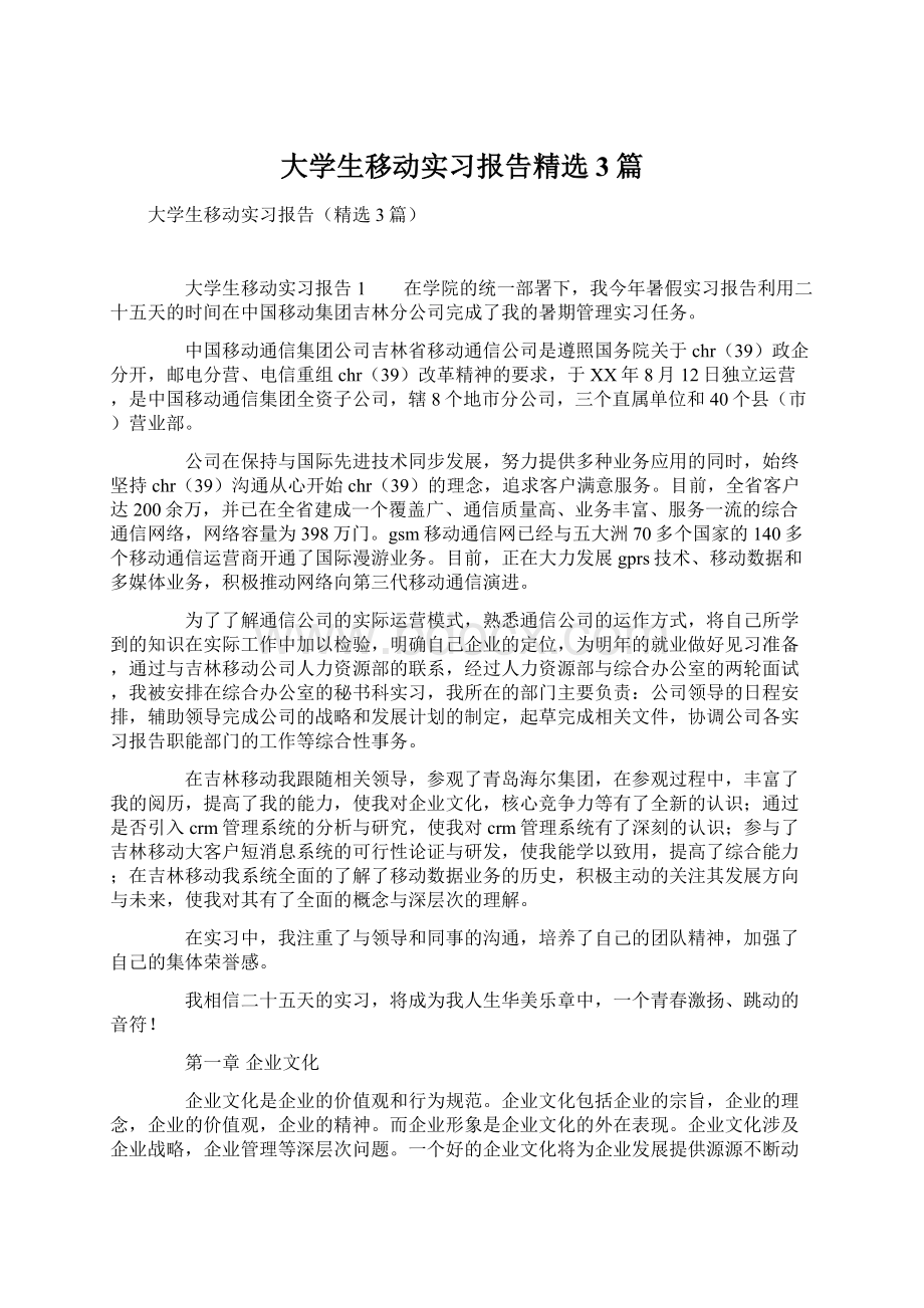 大学生移动实习报告精选3篇.docx_第1页