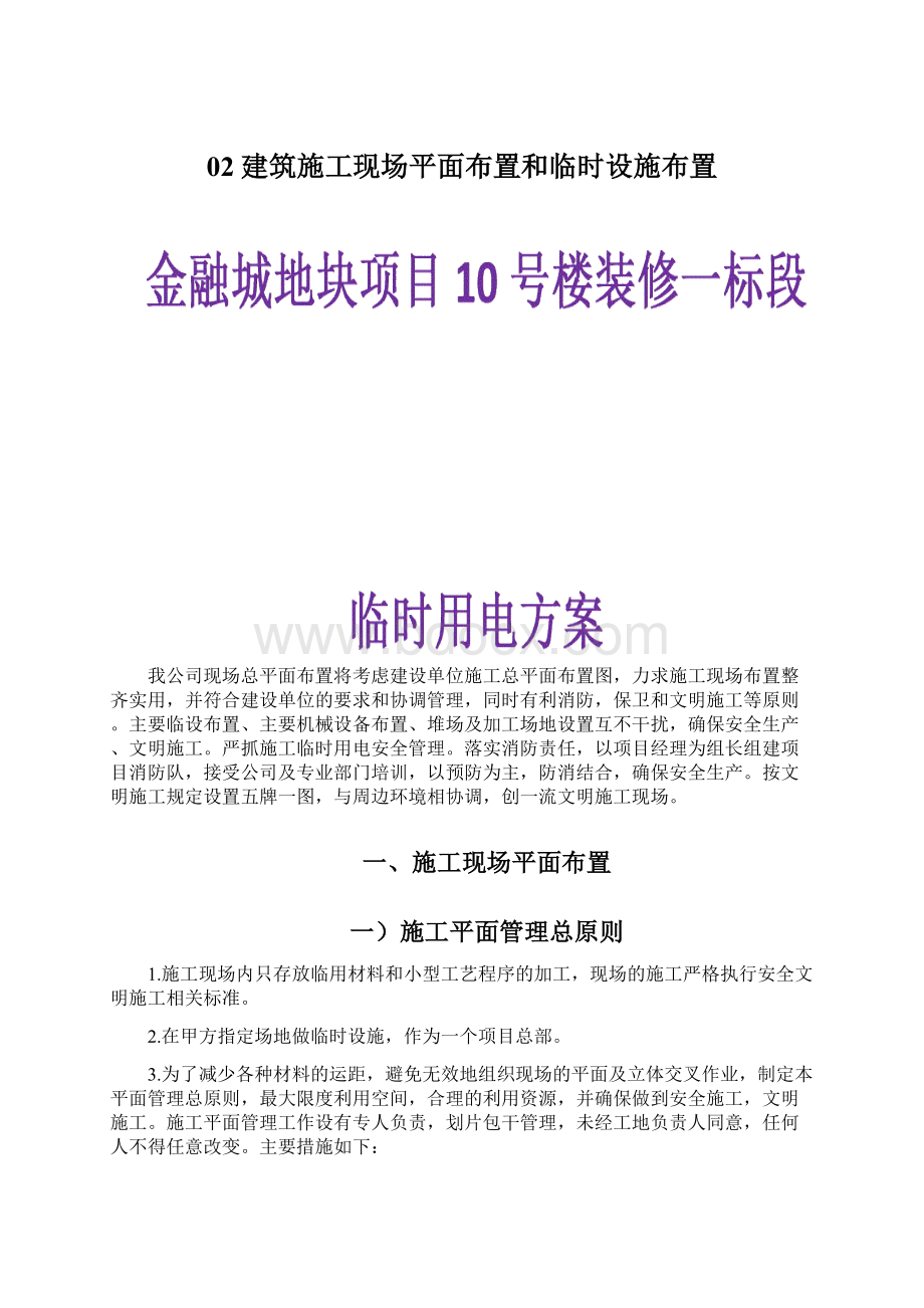 02建筑施工现场平面布置和临时设施布置.docx