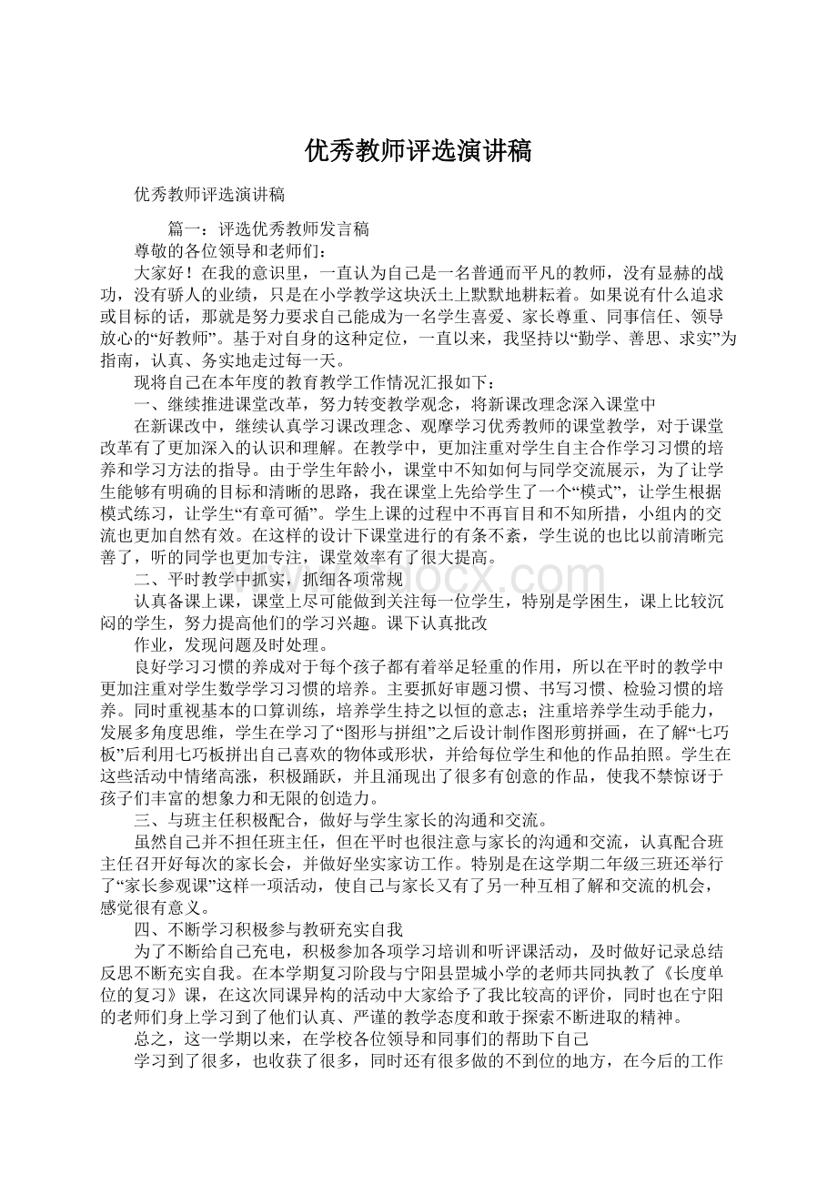 优秀教师评选演讲稿.docx_第1页