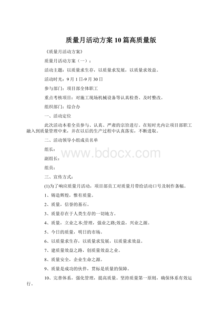 质量月活动方案10篇高质量版.docx_第1页